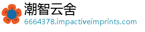 潮智云舍	